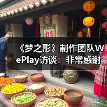 《梦之形》制作团队WePlay访谈：非常感谢中国玩家！（图1）