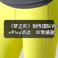 《梦之形》制作团队WePlay访谈：非常感谢中国玩家！（图2）