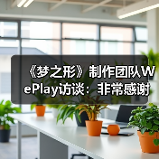 《梦之形》制作团队WePlay访谈：非常感谢中国玩家！（图3）