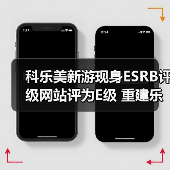 科乐美新游现身ESRB评级网站评为E级 重建乐园玩法(图1) 科乐美新游现身ESRB评级网站评为E级 重建乐园玩法(图1)