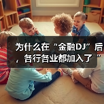 为什么在“金融DJ”后,各行各业都加入了“DJ宇宙”?(图1) 为什么在“金融DJ”后,各行各业都加入了“DJ宇宙”?(图1)