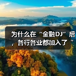 为什么在“金融DJ”后,各行各业都加入了“DJ宇宙”?(图2) 为什么在“金融DJ”后,各行各业都加入了“DJ宇宙”?(图2)