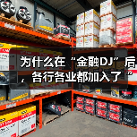 为什么在“金融DJ”后,各行各业都加入了“DJ宇宙”?(图3) 为什么在“金融DJ”后,各行各业都加入了“DJ宇宙”?(图3)