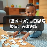 《漫威斗魂》封测试玩报告：英雄集结（图4）