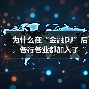 为什么在“金融DJ”后,各行各业都加入了“DJ宇宙”?(图4) 为什么在“金融DJ”后,各行各业都加入了“DJ宇宙”?(图4)