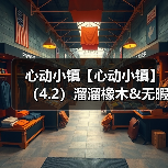 心动小镇【心动小镇】(4.2)溜溜橡木&无暇萤石(图2) 心动小镇【心动小镇】(4.2)溜溜橡木&无暇萤石(图2)