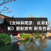 《女神异闻录:夜幕魅影》更新发布 新角色首次参战(图4) 《女神异闻录:夜幕魅影》更新发布 新角色首次参战(图4)