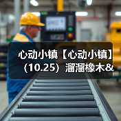 心动小镇【心动小镇】 （10.25）溜溜橡木&无暇萤石（图2）