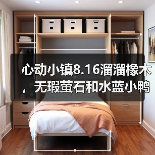 心动小镇8.16溜溜橡木，无瑕萤石和水蓝小鸭子位置（图2）