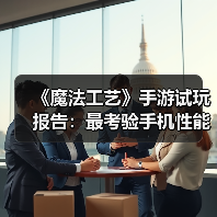 《魔法工艺》手游试玩报告：最考验手机性能的一集（图3）