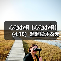心动小镇【心动小镇】(4.18)溜溜橡木&无暇萤石(图2) 心动小镇【心动小镇】(4.18)溜溜橡木&无暇萤石(图2)