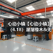心动小镇【心动小镇】(4.18)溜溜橡木&无暇萤石(图4) 心动小镇【心动小镇】(4.18)溜溜橡木&无暇萤石(图4)