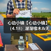 心动小镇【心动小镇】(4.18)溜溜橡木&无暇萤石(图1) 心动小镇【心动小镇】(4.18)溜溜橡木&无暇萤石(图1)