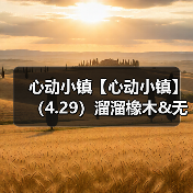 心动小镇【心动小镇】（4.29）溜溜橡木&无暇萤石（图1）