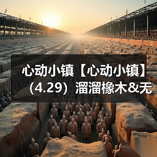 心动小镇【心动小镇】（4.29）溜溜橡木&无暇萤石（图4）