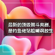 最新的顶级智斗爽剧,是钓鱼佬贴脸嘲讽放生大姨(图3) 最新的顶级智斗爽剧,是钓鱼佬贴脸嘲讽放生大姨(图3)