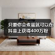 只要你会煮蛋就可以在抖音上获得400万粉（图1）