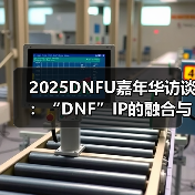 2025DNFU嘉年华访谈：“DNF”IP的融合与破界（图1）
