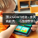 顶尖GOAT对决+水天光影秀：《战舰世界》给出了玩家真香的答案（图2）