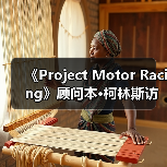 《Project Motor Racing》顾问本·柯林斯访谈：模拟的极致（图1）