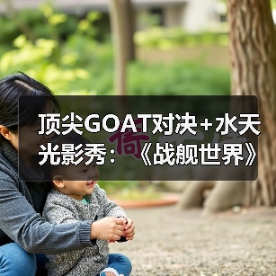 顶尖GOAT对决+水天光影秀：《战舰世界》给出了玩家真香的答案（图4）