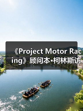 《Project Motor Racing》顾问本·柯林斯访谈：模拟的极致（图3）