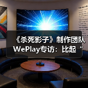 《杀死影子》制作团队WePlay专访：比起“是什么”，更想问“为什么”（图2）