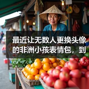 最近让无数人更换头像的非洲小孩表情包，到底是个什么来头？（图4）