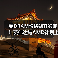 受DRAM价格飙升影响！英伟达与AMD计划上调显卡售价（图4）