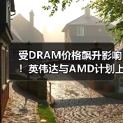 受DRAM价格飙升影响！英伟达与AMD计划上调显卡售价（图3）
