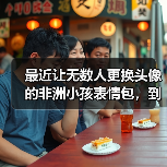 最近让无数人更换头像的非洲小孩表情包，到底是个什么来头？（图2）