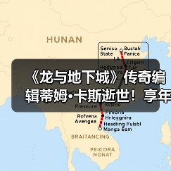 《龙与地下城》传奇编辑蒂姆·卡斯逝世！享年76岁（图3）