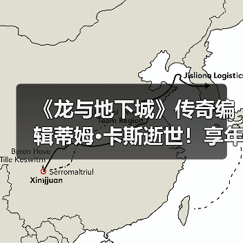 《龙与地下城》传奇编辑蒂姆·卡斯逝世！享年76岁（图2）