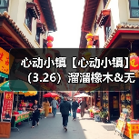 心动小镇【心动小镇】（3.26）溜溜橡木&无暇萤石