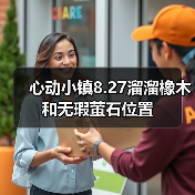 心动小镇8.27溜溜橡木和无瑕萤石位置（图2）