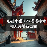 心动小镇8.27溜溜橡木和无瑕萤石位置（图4）