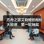 方舟之旅艾莉娅的抱枕大放送，第一轮抽奖（图3）