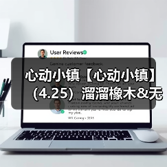 心动小镇【心动小镇】（4.25）溜溜橡木&无暇萤石（图4）
