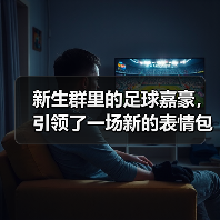 新生群里的足球嘉豪，引领了一场新的表情包公式（图1）