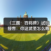 《三国：百将牌》试玩报告：你这武圣怎么既偷又抢（图4）