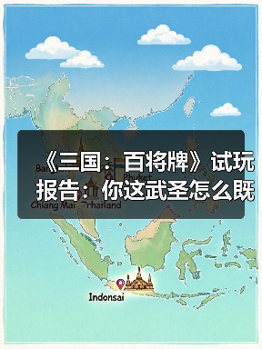 《三国：百将牌》试玩报告：你这武圣怎么既偷又抢（图1）