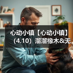 心动小镇【心动小镇】(4.10)溜溜橡木&无暇萤石(图4) 心动小镇【心动小镇】(4.10)溜溜橡木&无暇萤石(图4)