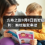 方舟之旅9月8日首发福利:抱枕抽奖来喽(图3) 方舟之旅9月8日首发福利:抱枕抽奖来喽(图3)