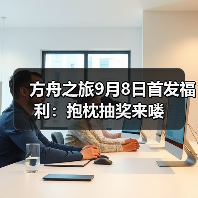 方舟之旅9月8日首发福利:抱枕抽奖来喽(图2) 方舟之旅9月8日首发福利:抱枕抽奖来喽(图2)