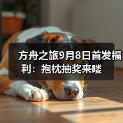 方舟之旅9月8日首发福利:抱枕抽奖来喽(图1) 方舟之旅9月8日首发福利:抱枕抽奖来喽(图1)
