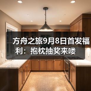 方舟之旅9月8日首发福利:抱枕抽奖来喽(图4) 方舟之旅9月8日首发福利:抱枕抽奖来喽(图4)