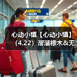 心动小镇【心动小镇】（4.22）溜溜橡木&无暇萤石（图2）