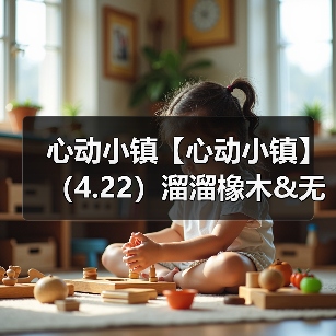 心动小镇【心动小镇】（4.22）溜溜橡木&无暇萤石（图1）