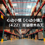 心动小镇【心动小镇】（4.22）溜溜橡木&无暇萤石（图3）