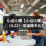 心动小镇【心动小镇】（4.22）溜溜橡木&无暇萤石（图4）